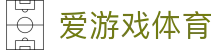爱游戏 (aiyouxi)官方网站 - AIYOUXI GAME